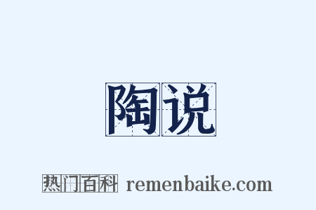 陶说是什么意思的图片